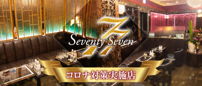 銀座クラブ77 (セブンティセブン)の求人情報