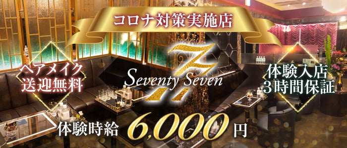 銀座クラブ77 (セブンティセブン)の求人情報
