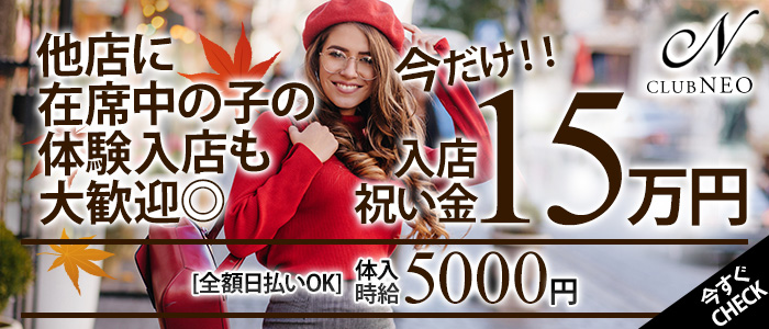 CLUB NEO (クラブ ネオ)の求人情報