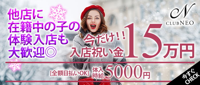 CLUB NEO (クラブ ネオ)の求人情報