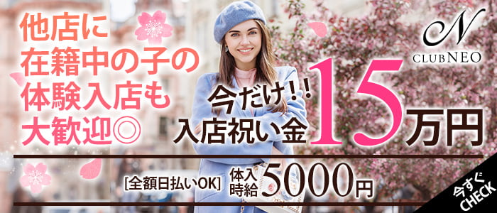 CLUB NEO (クラブ ネオ)の求人情報