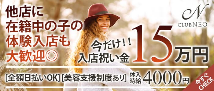 CLUB NEO (クラブ ネオ)の求人情報