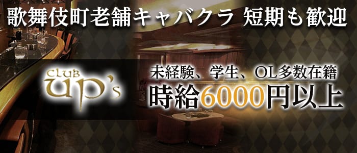 club UP's(アップス)の求人情報