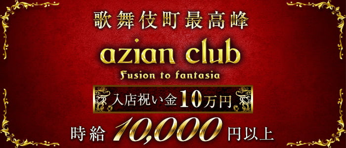 azian club(アジアンクラブ)の求人情報