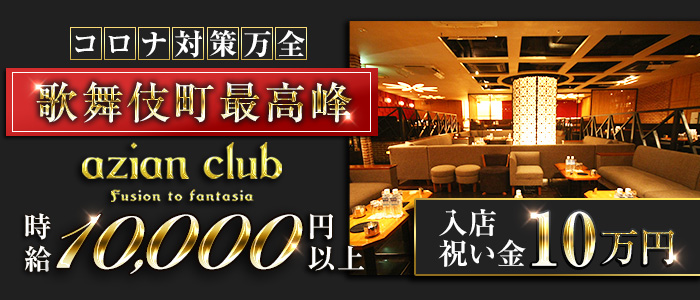 azian club(アジアンクラブ)の求人情報