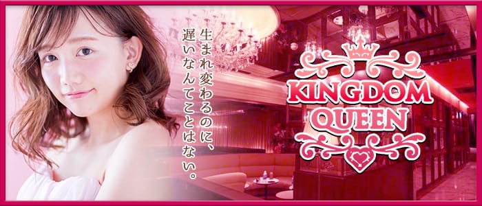 KINGDOM QUEEN(キングダムクイーン)の求人情報