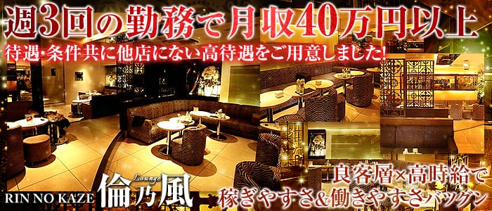倫乃風(リンノカゼ)の求人情報