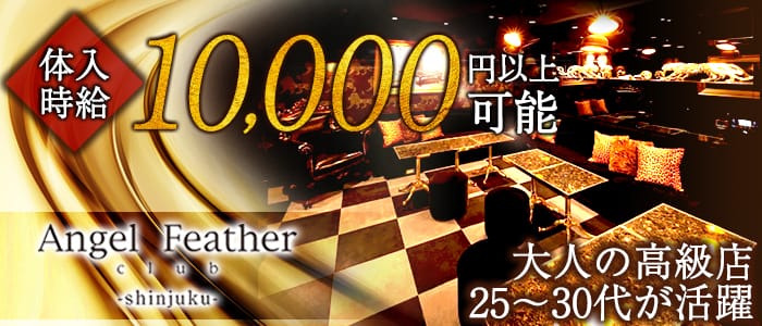 Angel Feather 新宿(エンジェルフェザーシンジュク)の求人情報