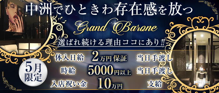 Grand Barone(グランバローネ)の求人情報
