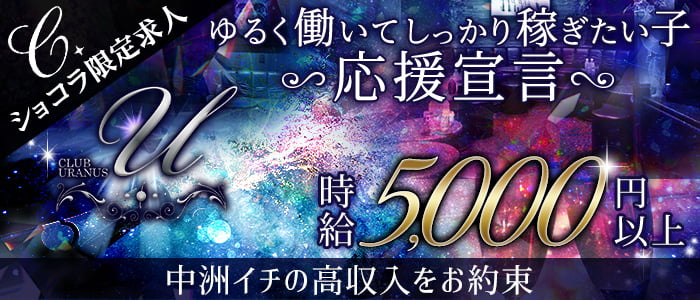 CLUB URANUS(ウラヌス)の求人情報