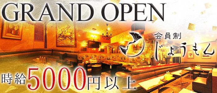 会員制じょうもんの求人情報
