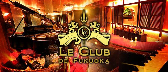 LE CLUB DE FUKUOKA(ルクラブ ドゥ フクオカ)の求人情報