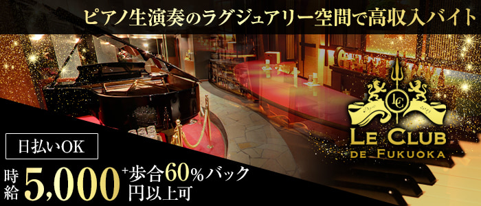 LE CLUB DE FUKUOKA(ルクラブ ドゥ フクオカ)の求人情報