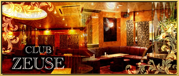 CLUB ZEUSE(ゼウス)の求人情報