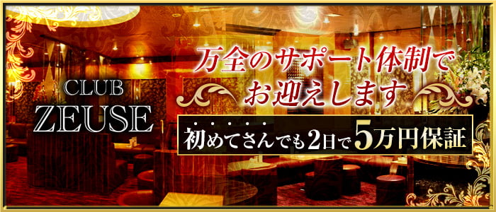 CLUB ZEUSE(ゼウス)の求人情報