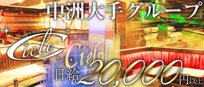 COSMO CLUB Cielo(シエロ)の求人情報