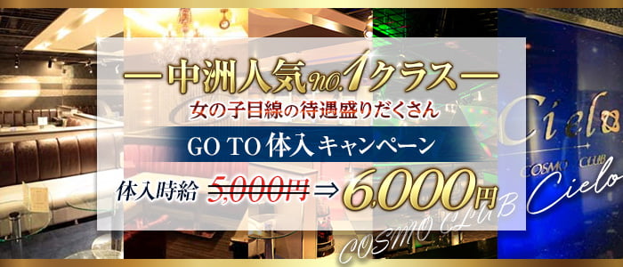 COSMO CLUB Cielo(シエロ)の求人情報