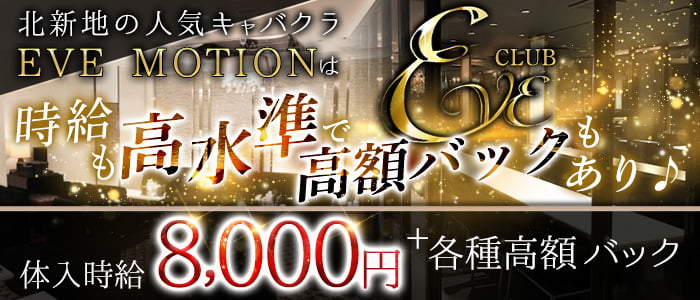 CLUB EVE MOTION(エヴァモーション)の求人情報