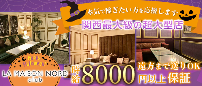 LA MAISON NORD(ラ メゾンノード)の求人情報