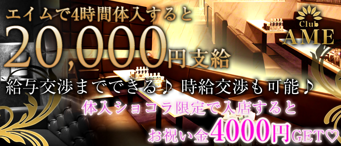 club AME(エイム)の求人情報