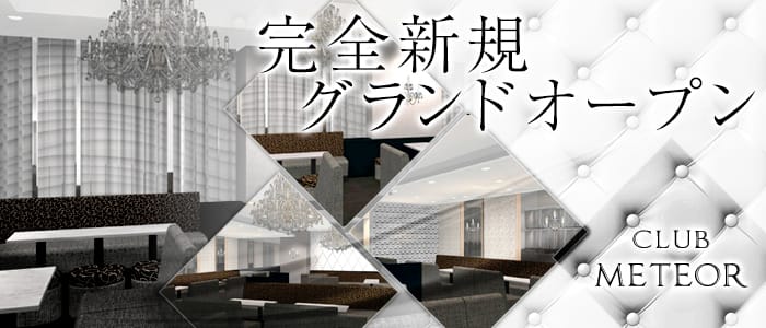 Club Meteor(ミーティア)の求人情報