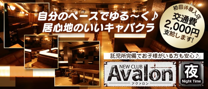 club Avalon(アヴァロン)の求人情報