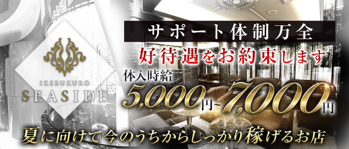 池袋SEASIDE(シーサイド)の求人情報