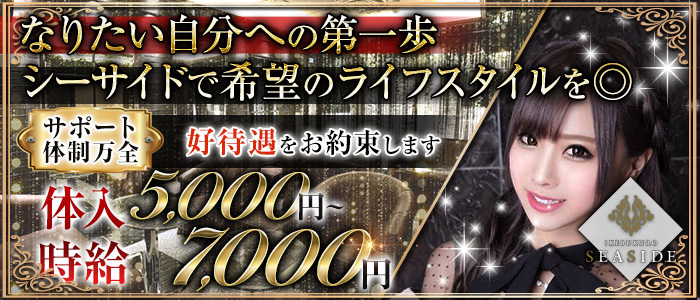池袋SEASIDE(シーサイド)の求人情報