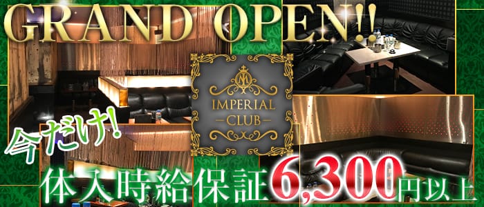IMPERIAL CLUB(インペリアルクラブ)の求人情報