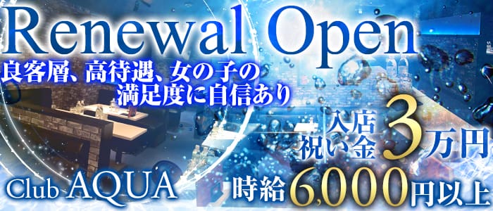 Club AQUA(アクア)の求人情報