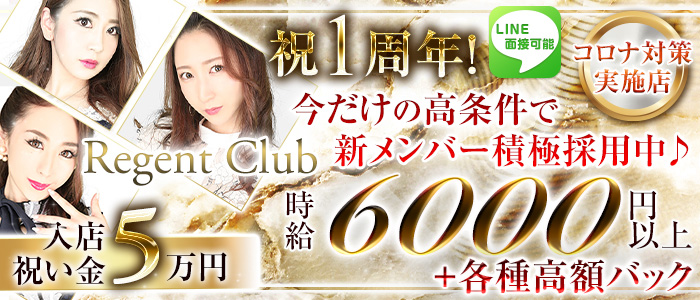 REGENT CLUB横浜(リージェントクラブ)の求人情報