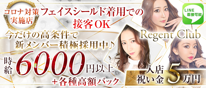 REGENT CLUB横浜(リージェントクラブ)の求人情報