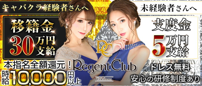REGENT CLUB横浜(リージェントクラブ)の求人情報