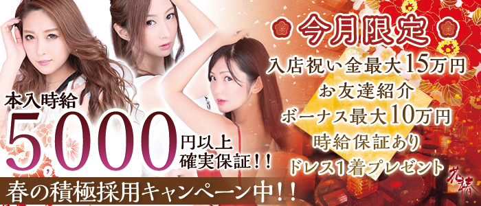 横浜花椿の求人情報