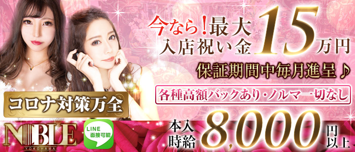 横浜 NOBLE(ノーブル)の求人情報