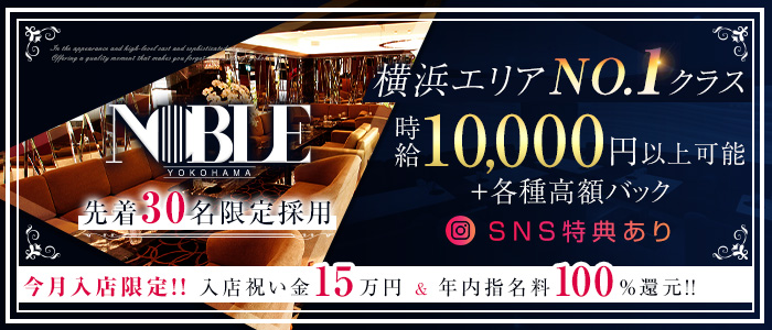 横浜 NOBLE(ノーブル)の求人情報