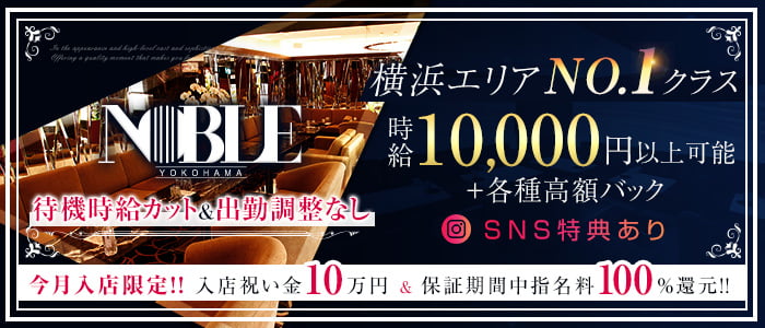 横浜 NOBLE(ノーブル)の求人情報