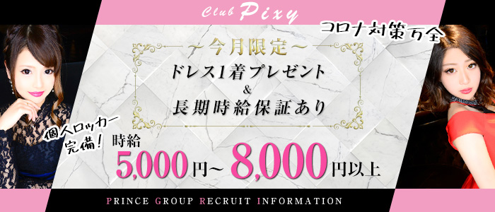 club Pixy(ピクシー)の求人情報