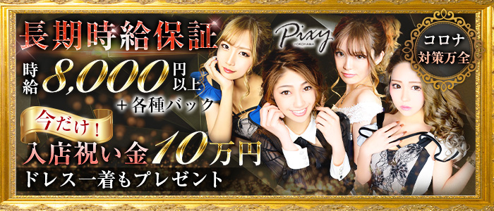 club Pixy(ピクシー)の求人情報