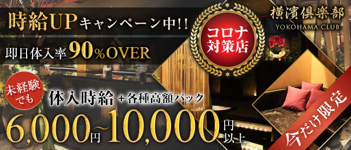 横濱倶楽部(ヨコハマクラブ)の求人情報