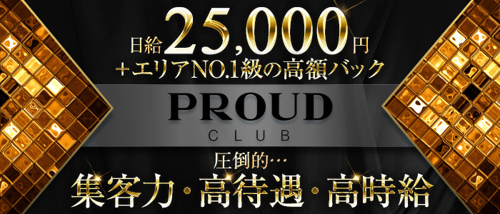 CLUB PROUD(プラウド)の求人情報