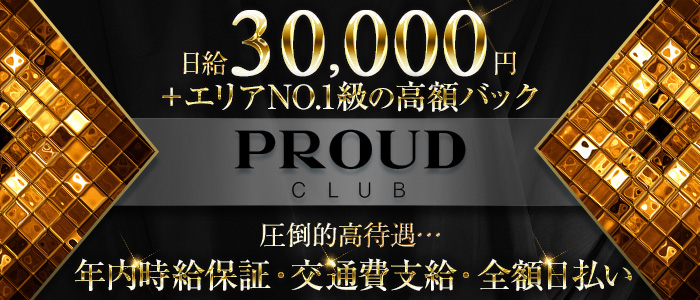 CLUB PROUD(プラウド)の求人情報