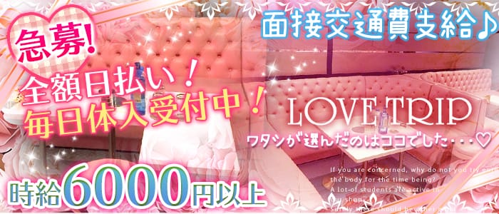 LOVE TRIP(ラブトリップ)の求人情報