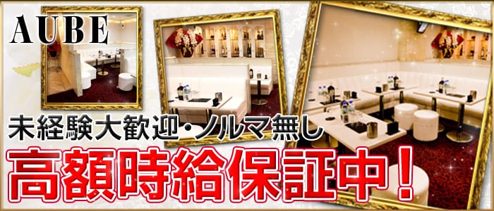 AUBE(オーブ)の求人情報