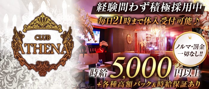 CLUB ATHENA(アテナ)の求人情報