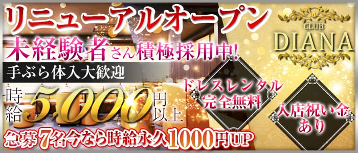 CLUB DIANA(ディアナ)の求人情報