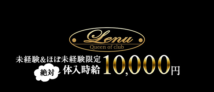 Club Lenu(クラブ レーヌ)の求人情報