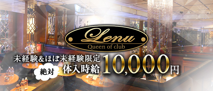 Club Lenu(クラブ レーヌ)の求人情報