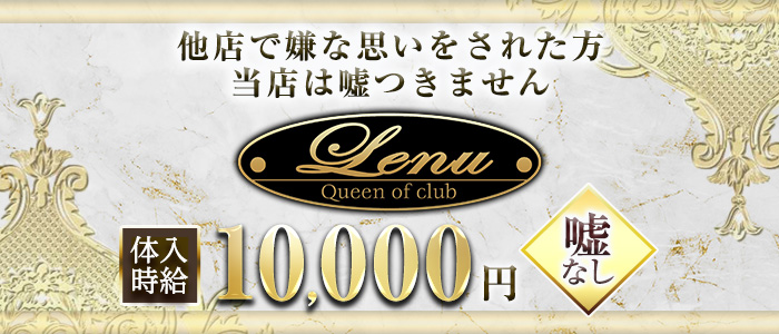 Club Lenu(クラブ レーヌ)の求人情報