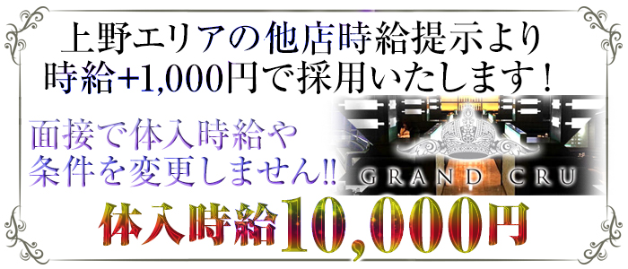 GRAND CRU(グランクリュ)の求人情報